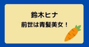 ヒメヒナ 前世|鈴木ヒナの前世は歌い手の松下さんである理由2つ！。